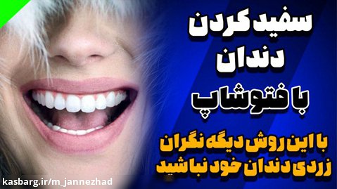 آموزش سفید کردن دندان در فتوشاپ ، دیگر نگران زردی دندان های خود نباشید :)