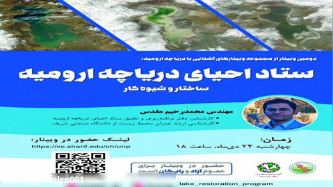 ستاد احیای دریاچه ارومیه: ساختار و شیوه کار