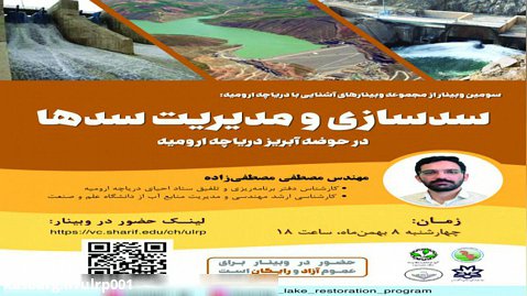 سدسازی و مدیریت سدها در حوضه آبریز دریاچه ارومیه
