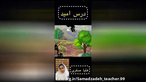 شعر اُمید - فارسی چهارم دبستان - دانش آموز خلاقم هلیا صفری