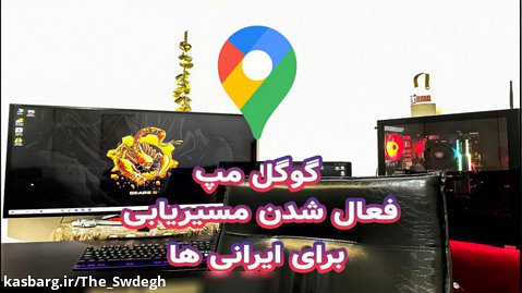 مسیریابی با گوگل مپ برای ایرانی ها فعال شد
