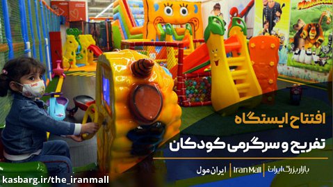 افتتاح ایستگاه تفریح و سرگرمی کودکان