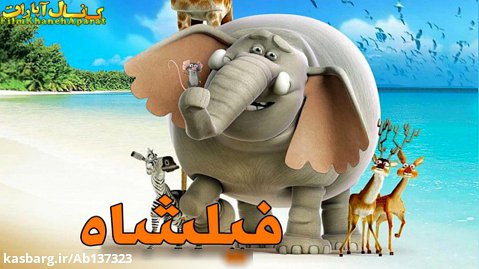 کارتون سینمایی - ایرانی - فیلشاه 1395