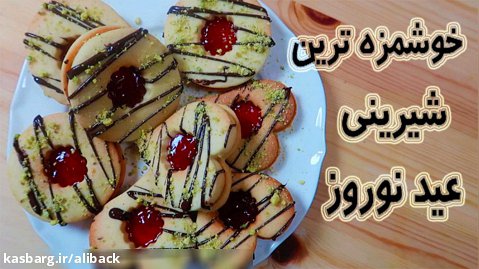 شیرینی مربایی شیرینی مشهدی پای ثابت شیرینی عید نوروز