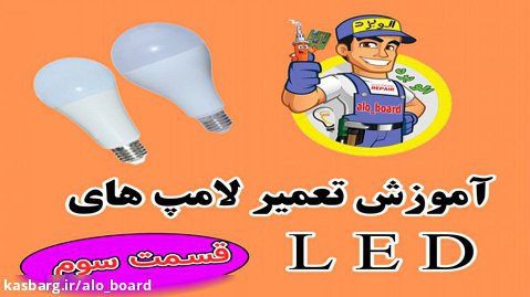 آموزش تعمیر لامپ LED کم مصرف (قسمت سوم) #تعمیر_درایور