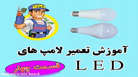 آموزش تعمیر لامپ LED کم مصرف (قسمت چهارم) برداشتن و نصب led