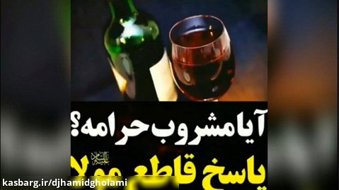 پاسخ امام علی علیه السلام در مورد اینکه آیا شراب حرام است؟