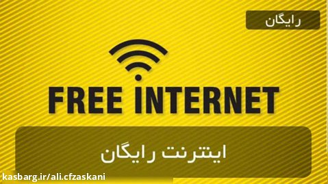 free internet(اینترنت رایگان)
