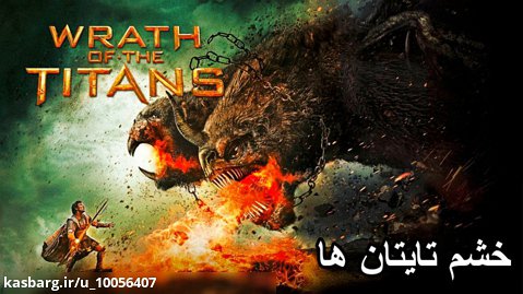فیلم خشم تایتان ها با دوبله فارسی Wrath of the Titans 2012