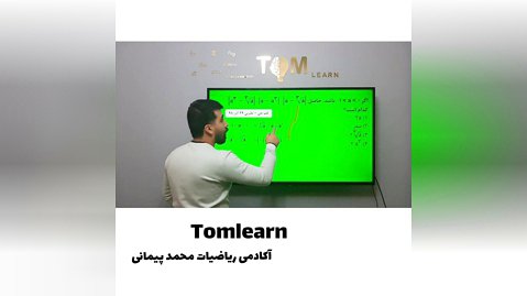 آموزش ریاضی دهم قدرمطلق /محمدپیمانی/تام لرن