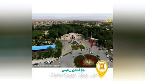 نماهنگ باغ گلشن طبس با صدای محسن چاوشی