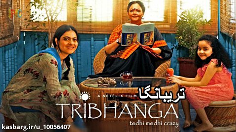 فیلم هندی تریبانگا دوبله فارسی Tribhanga: Tedhi Medhi Crazy 2021
