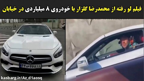 فیلم لو رفته از محمدرضا گلزار با خودروی 8 میلیاردی در خیابان