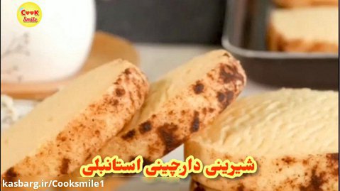 شیرینی دارچینی، شیرینی اصیل ترکی