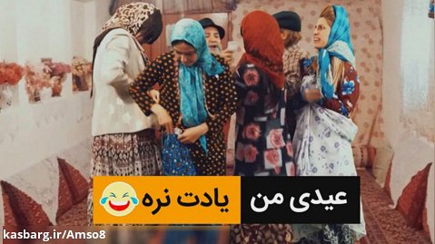 عیدی من یادت نره - کلیپ طنز عید نوروز 1400- کمدی ایرانی
