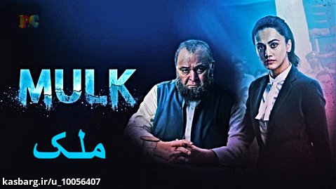 فیلم هندی ملک دوبله فارسی Mulk 2018