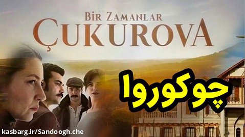 سریال ترکی روزگارانی در چوکوروا قسمت 164 - ثانیه و غفور
