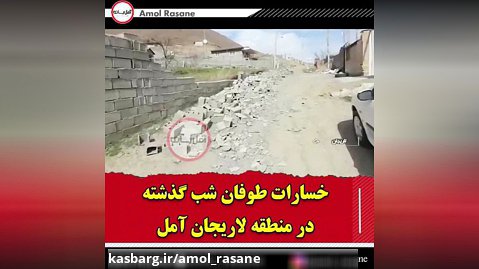 وزش باد شدید و فرو ریختن دیوار خانه های مسکونی لاریجان