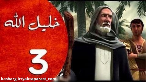سریال حضرت ابراهیم قسمت 3