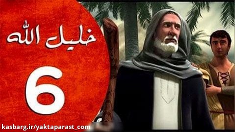 سریال حضرت ابراهیم قسمت 6