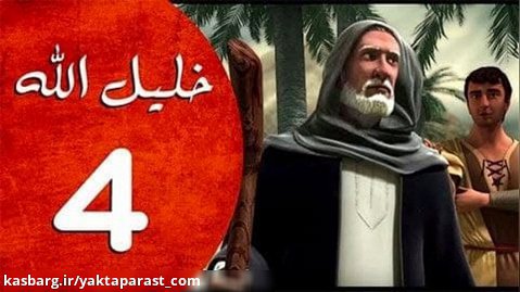 سریال حضرت ابراهیم قسمت 4