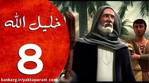 سریال حضرت ابراهیم قسمت 8