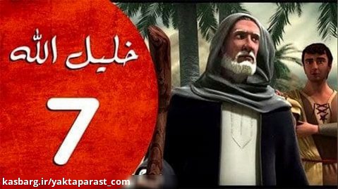 سریال حضرت ابراهیم قسمت 7