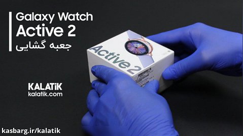 آنباکس ساعت هوشمند Galaxy Watch Active2