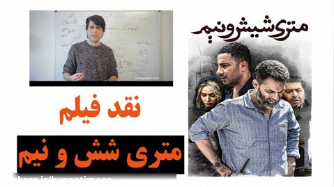 نقد فیلم متری شش و نیم  نقد جریان سینمای فروش محور ایران - خدامهری