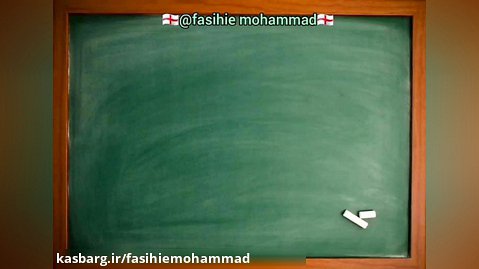 محمد فصیحی. اصطلاحات انگلیسی درس دوم