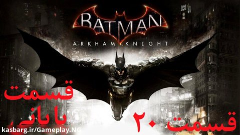 راهنمای مراحل بازی Batman: Arkham Knight قسمت 20 (قسمت پایانی)
