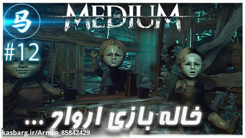 The Medium - قسمت 12 - خاله بازی