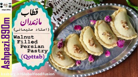 Qottab Pastry | قطاب مازندران (استاد سلیمانی) |  شیرینی قطاب