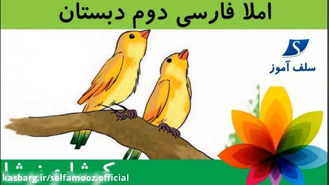املا فارسی دوم دبستان درس کوشا و نوشا