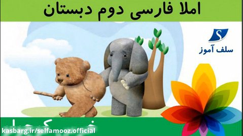 املا فارسی دوم دبستان درس خرس کوچولو