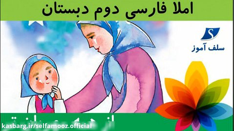 املا فارسی دوم دبستان درس از همه مهربانتر