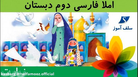 املا فارسی دوم دبستان درس زیارت