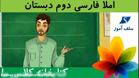 املا فارسی دوم دبستان درس کلاس ما