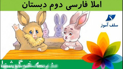املا فارسی دوم دبستان درس مدرسه خرگوشها
