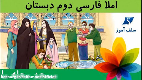 املا فارسی دوم دبستان درس مسجد محله ما