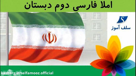 املا فارسی دوم دبستان درس پرچم