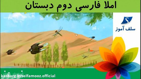 املا فارسی دوم دبستان درس نوروز