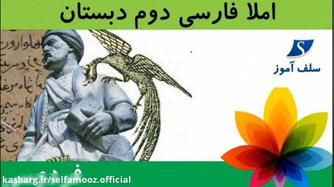 املا فارسی دوم دبستان درس فردوسی