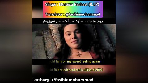 ترجمه آهنگ عشق جنجالی. مترجم محمد فصیحی. خواننده مرتضی پاشایی