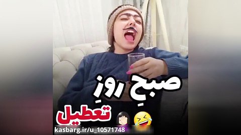 مجموعه کلیپ های طنز فاطی - صبح روز تعطیل - طنز ایرانی