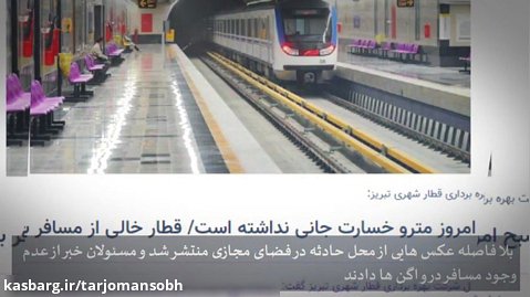 بررسی حواشی و عوامل خروج متروی تبریز از ریل