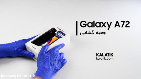 آنباکس گوشی Galaxy A72 سامسونگ در فروشگاه اینترنتی کالاتیک