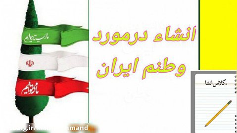 انشا درمورد وطنم ايران