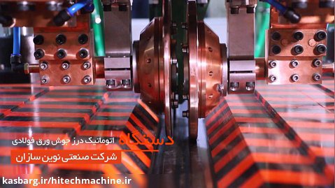 دستگاه اتوماتیک درز جوش ورق های فولادی  شرکت نوین سازان تهران