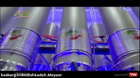 پیشرفت صنعت هسته‌ای ایران از نسل اول تا غول ایرانی